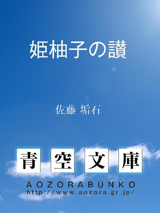 佐藤垢石作の姫柚子の讃の作品詳細 - 貸出可能